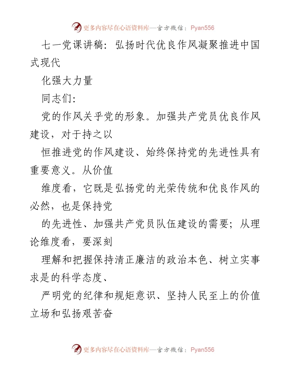[发言] 党课 - 弘扬优良作风，凝聚中国式现代化力量.docx_第1页