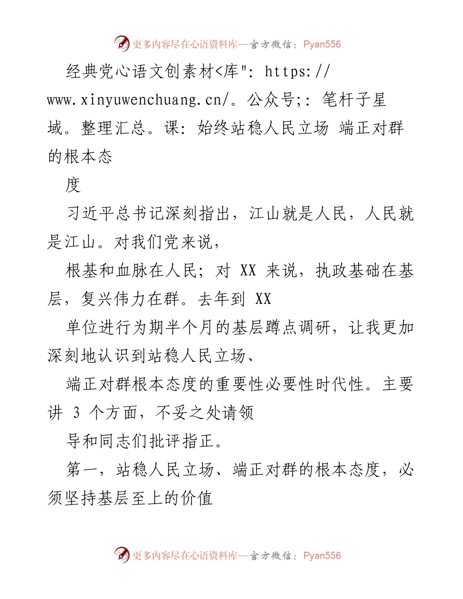 [发言] 党课 - 坚定人民立场，服务基层群众的责任与反思.docx_第1页