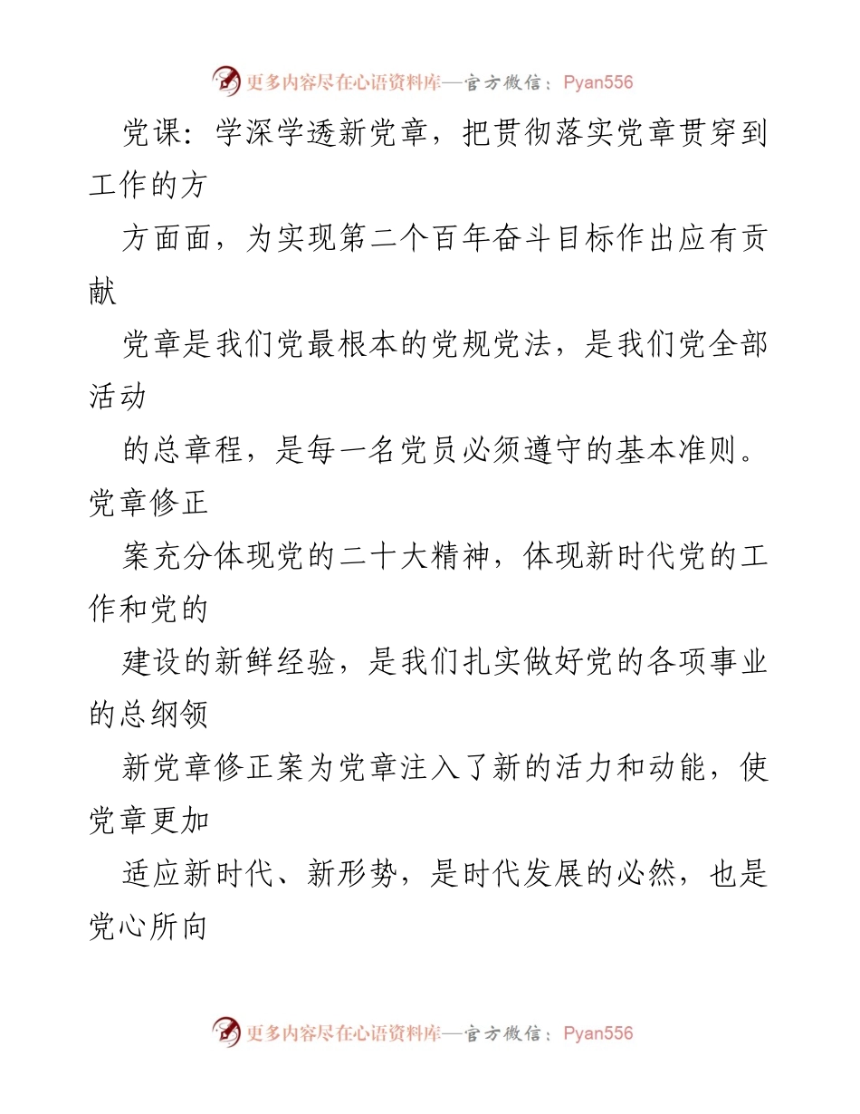 [发言] 党课 - 深入学习新党章，增强党员干部的使命感与责任感.docx_第1页