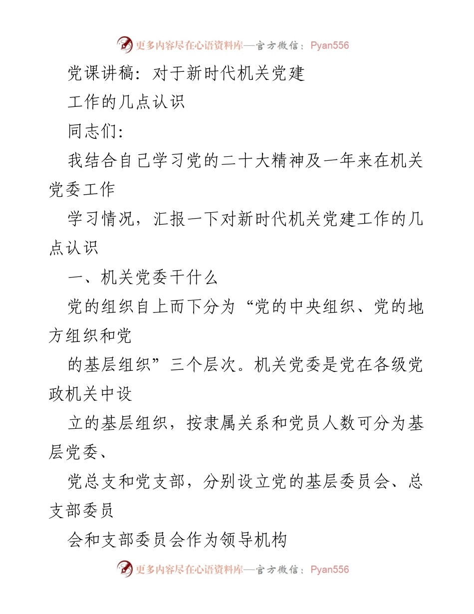 [发言] 党课 - 新时代机关党建工作的认识与思考.docx_第1页