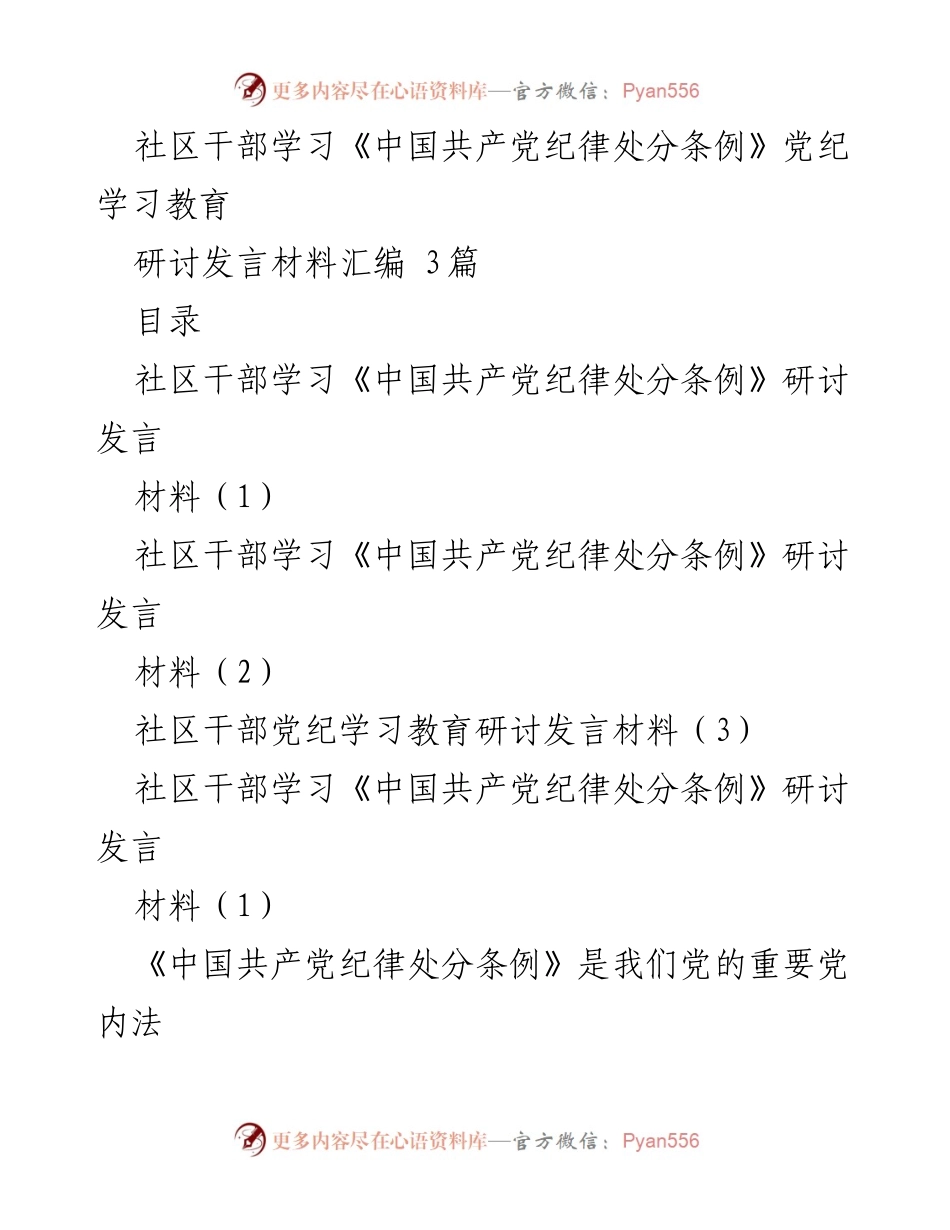 [发言] 党纪学习研讨 - 社区干部对《中国共产党纪律处分条例》的学习体会与实践建议.docx_第1页