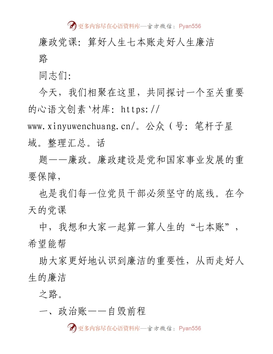 [发言] 党课 - 廉政建设：算好人生七本账，走好廉洁之路.docx_第1页