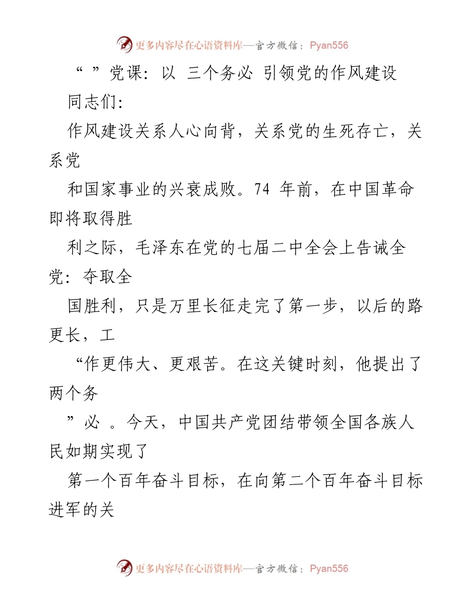 [发言] 党课 - 以“三个务必”引领党的作风建设.docx_第1页