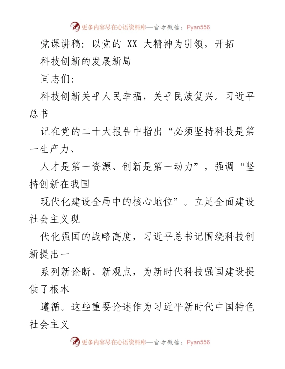 [发言] 党课 - 引领科技创新，建设现代化强国.docx_第1页