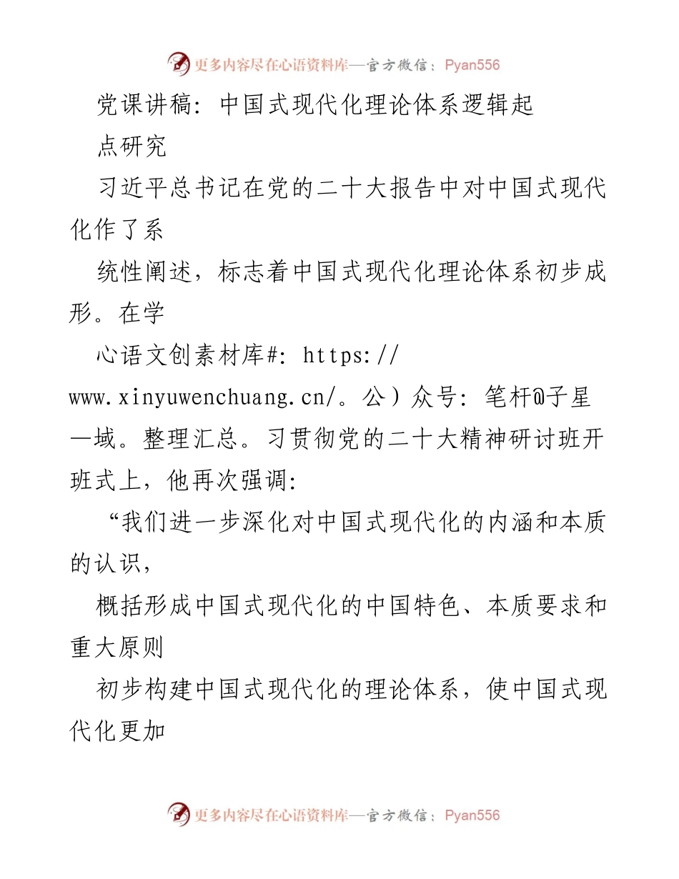 [发言] 党课 - 中国式现代化理论体系的历史逻辑起点探讨.docx_第1页
