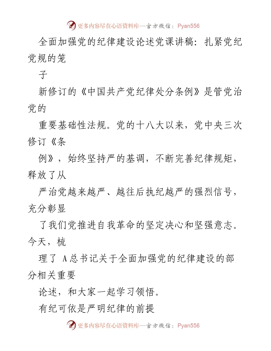 [发言] 党课 - 全面加强党的纪律建设的重要性与实践_1.docx_第1页