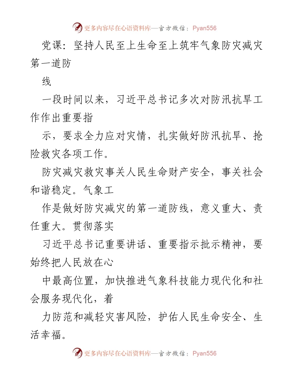 [发言] 党课 - 坚持人民至上，筑牢气象防灾减灾的第一道防线.docx_第1页