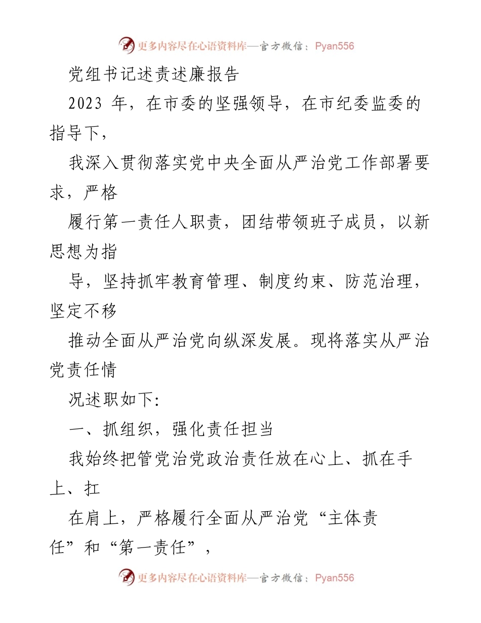 [发言] 党组书记述责述廉 - 2023年全面从严治党责任落实情况述职报告.docx_第1页