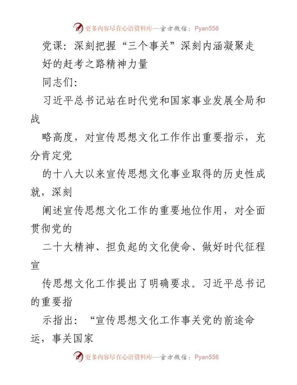 [发言] 党课 - 深刻理解“三个事关”与宣传思想文化工作的战略意义.docx_第1页