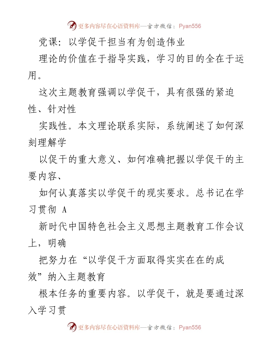 [发言] 党课 - 以学促干：增强担当作为、推动事业发展的重要性.docx_第1页