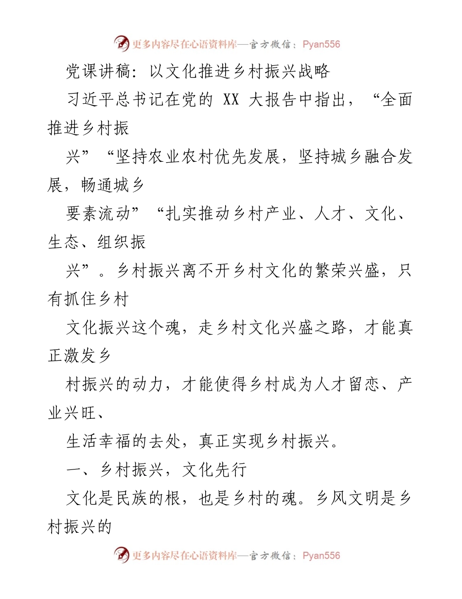 [发言] 党课 - 以文化推动乡村振兴的战略思考.docx_第1页