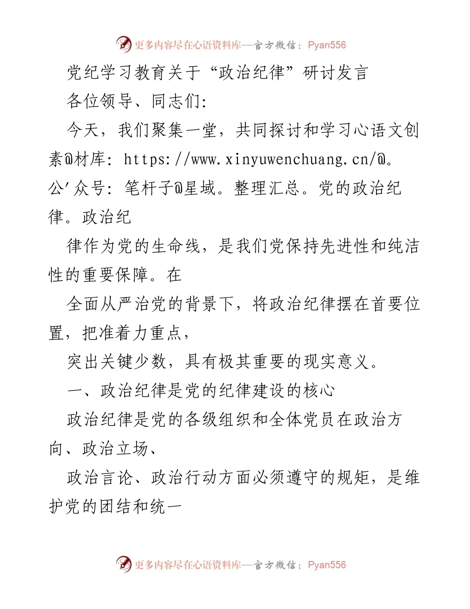 [发言] 党纪学习教育研讨会 - 加强政治纪律意识，确保党的团结与统一.docx_第1页