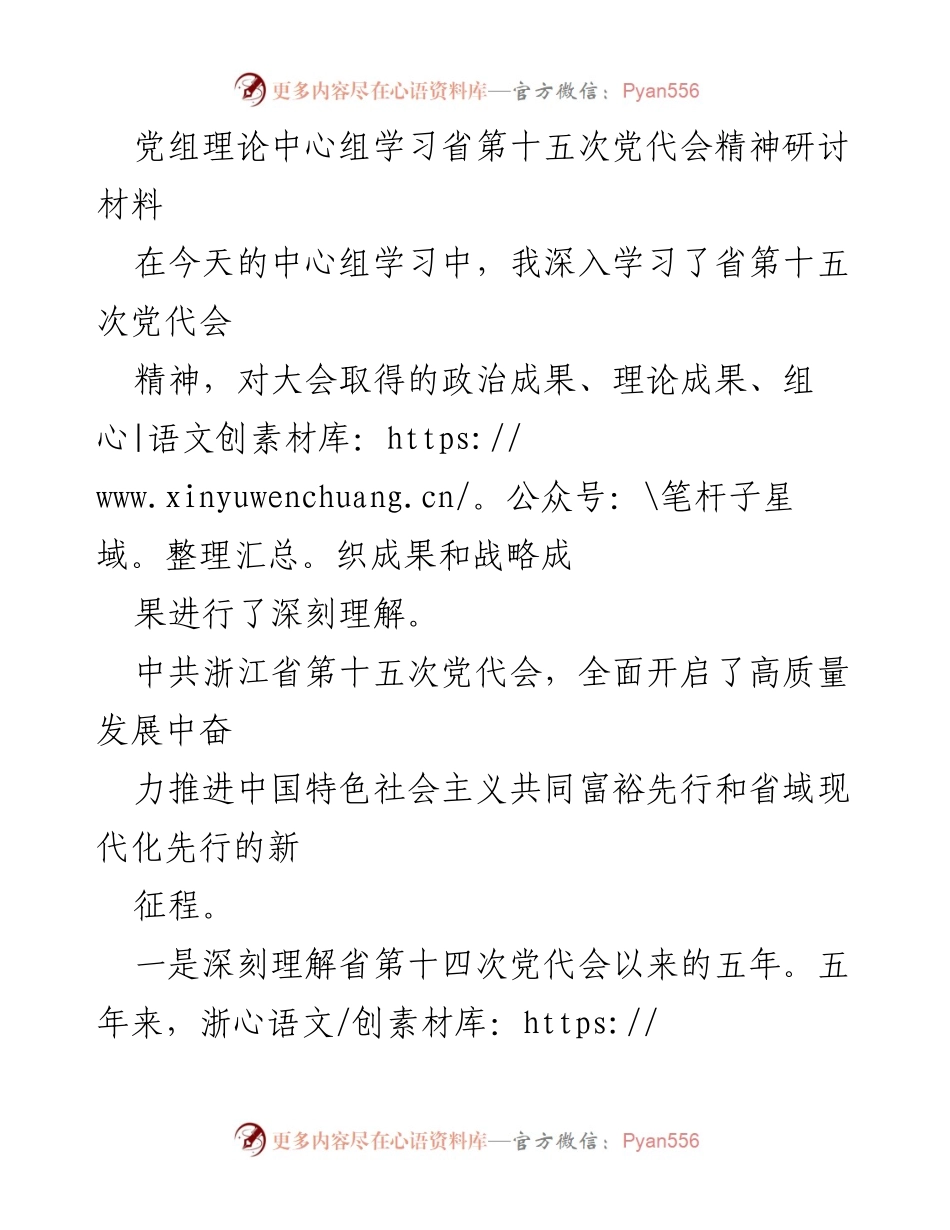 [发言] 党组理论中心组学习 - 深入学习省第十五次党代会精神的体会与感悟.docx_第1页