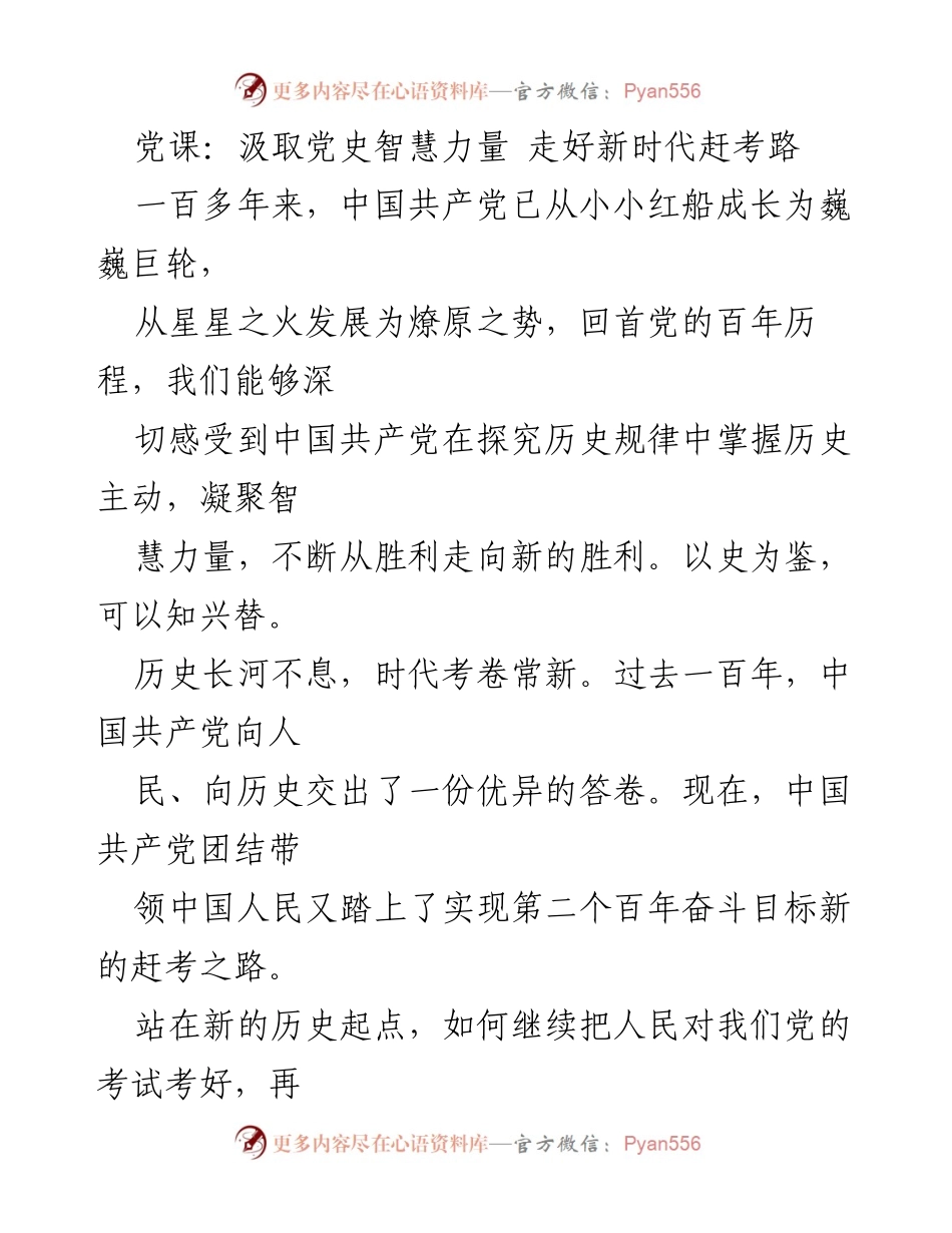 [发言] 党课 - 汲取党史智慧，坚定信念走好新时代赶考路.docx_第1页