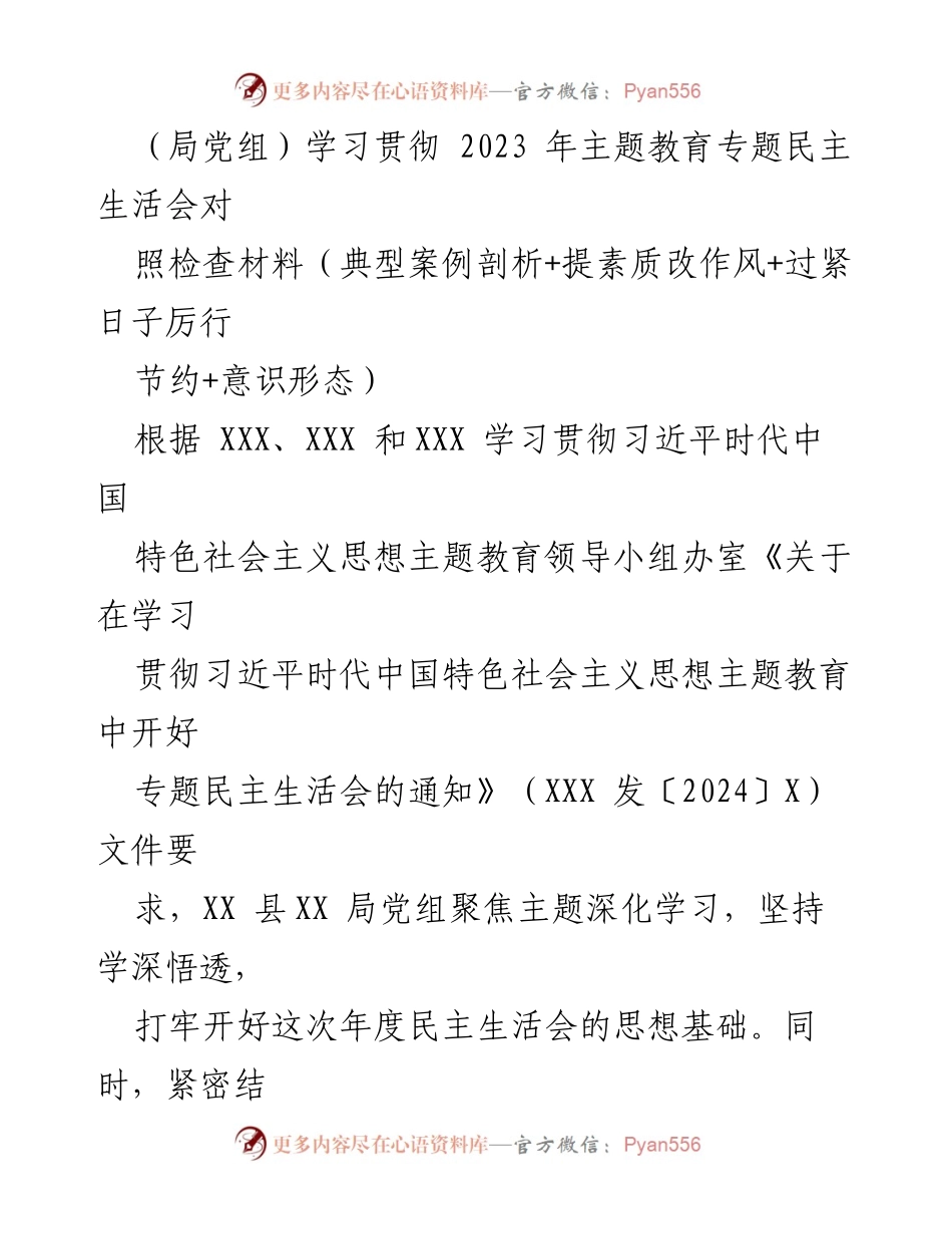 [发言] 党组民主生活会 - 深化学习，查摆问题，推动整改：2023年专题民主生活会总结.docx_第1页