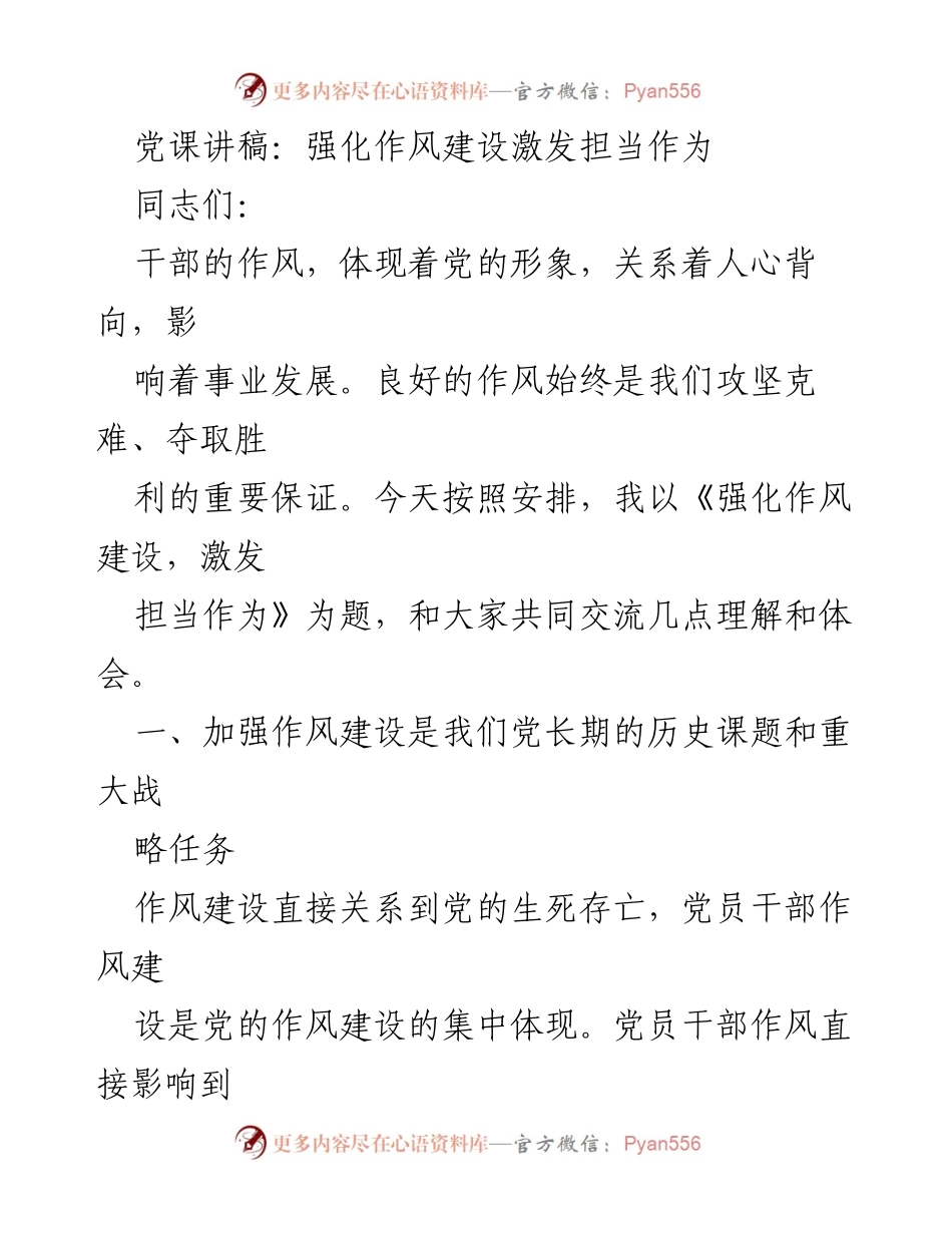 [发言] 党课 - 强化作风建设，激发担当作为_2.docx_第1页