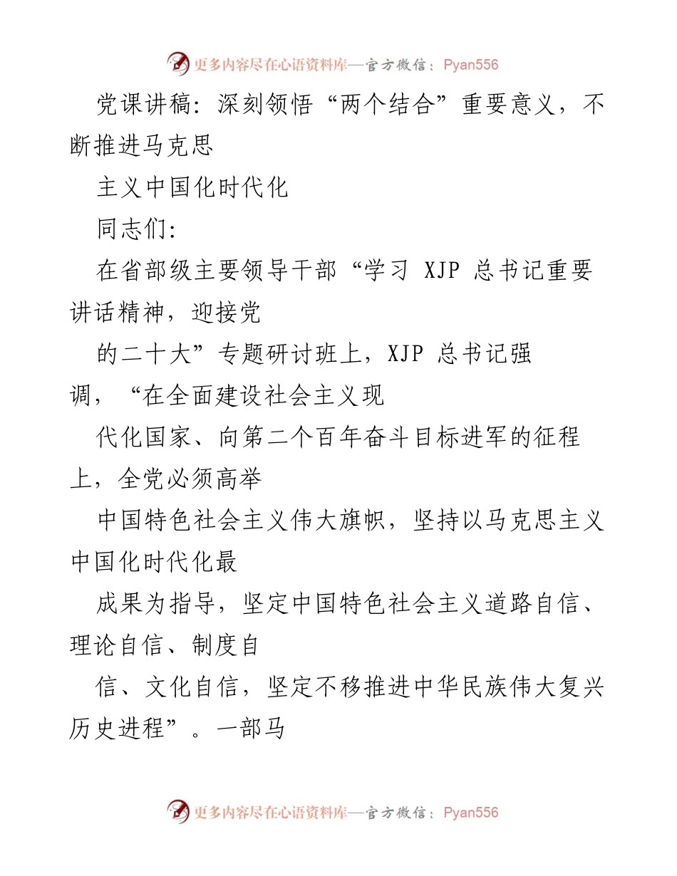 [发言] 党课 - 深刻领悟“两个结合”推动马克思主义中国化时代化的重要性.docx_第1页