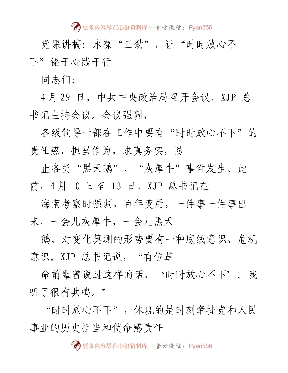 [发言] 党课 - 永葆“三劲”，践行“时时放心不下”的责任担当.docx_第1页