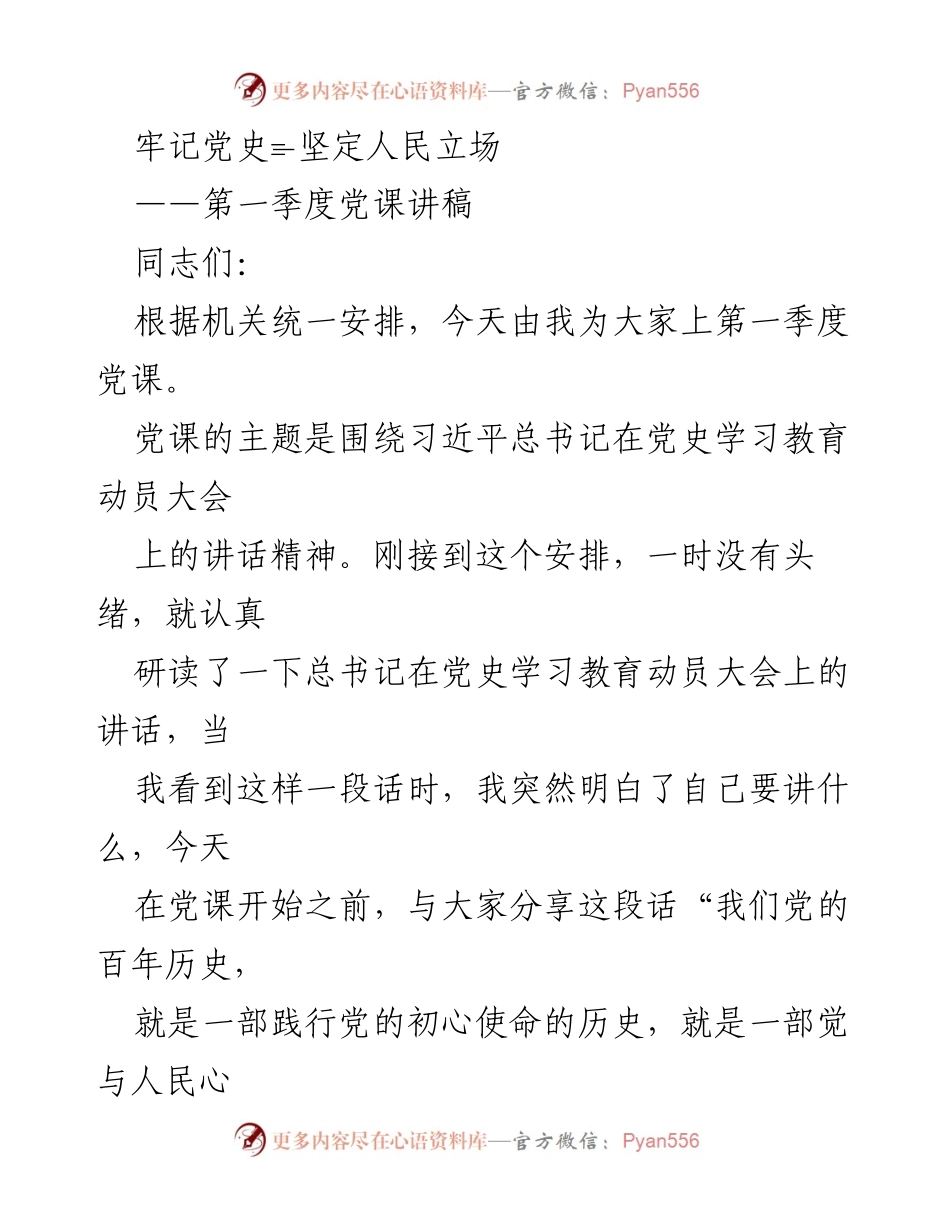 [发言] 党课 - 牢记党史，坚定人民立场.docx_第1页