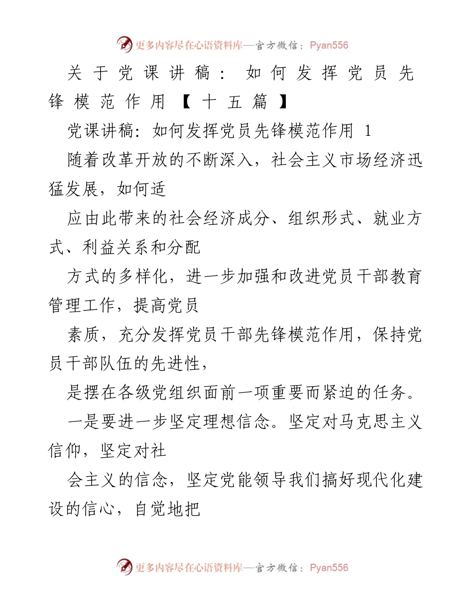 [发言] 党课 - 发挥党员先锋模范作用的策略与实践.docx_第1页