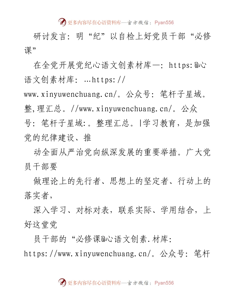 [发言] 党纪学习教育研讨会 - 明“纪”以自检上好党员干部“必修课”.docx_第1页