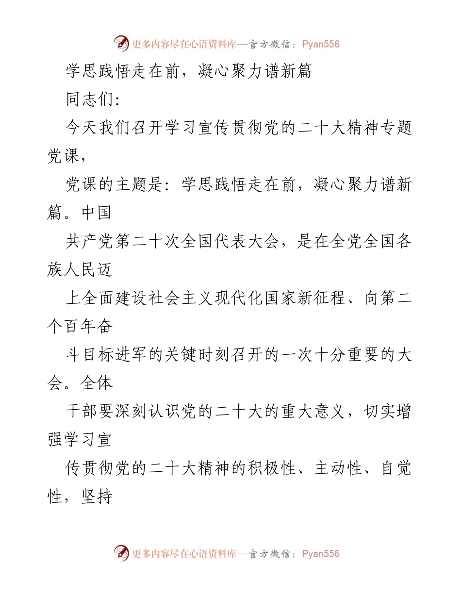 [发言] 党课 - 学思践悟，凝心聚力，推动党的二十大精神落实.docx_第1页