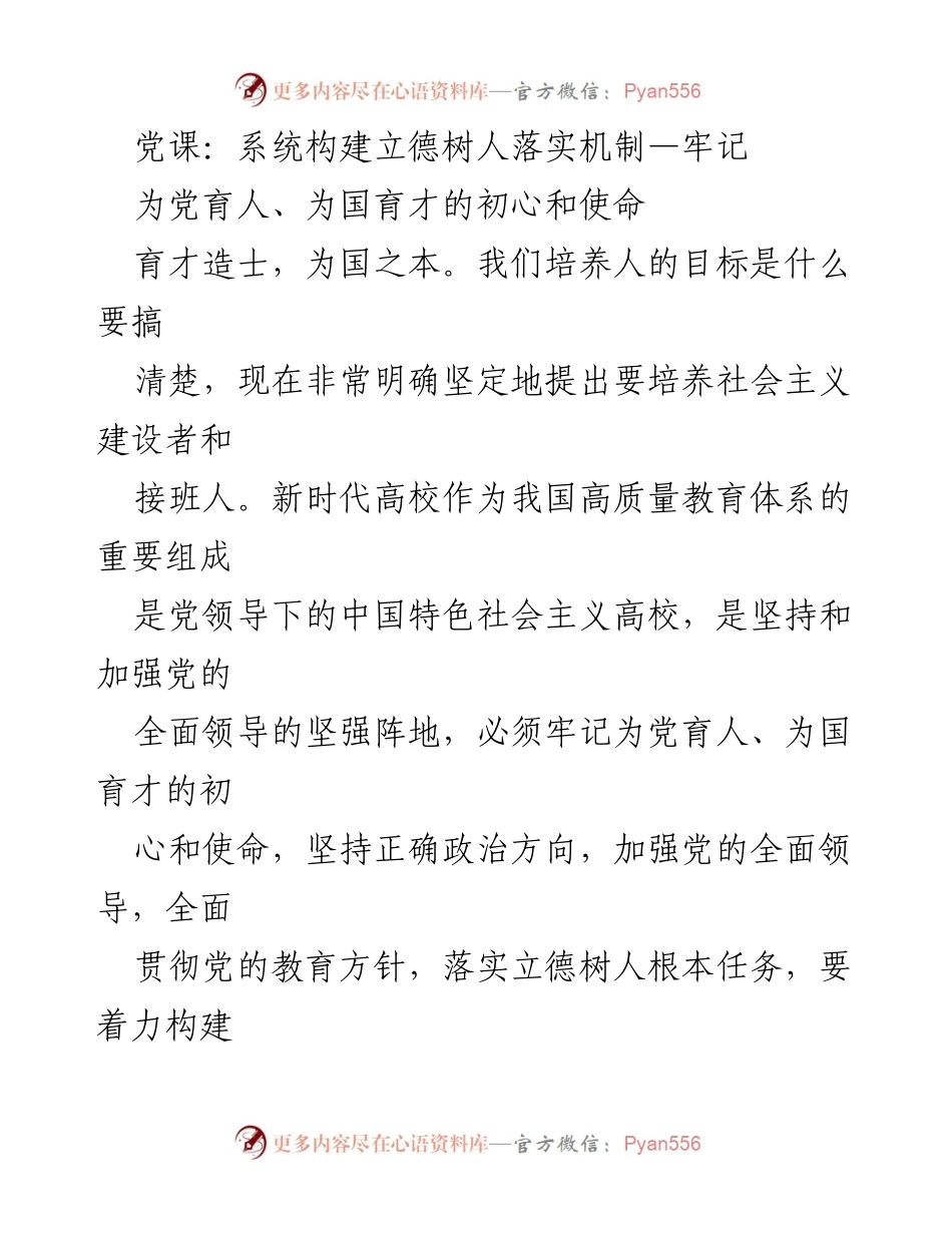 [发言] 党课 - 构建立德树人落实机制，培养社会主义建设者与接班人.docx_第1页