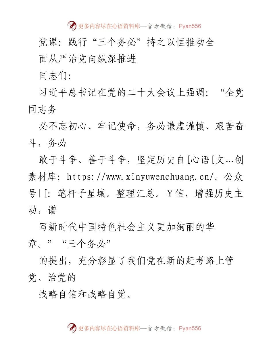 [发言] 党课 - 深刻理解与践行“三个务必”推动全面从严治党.docx_第1页
