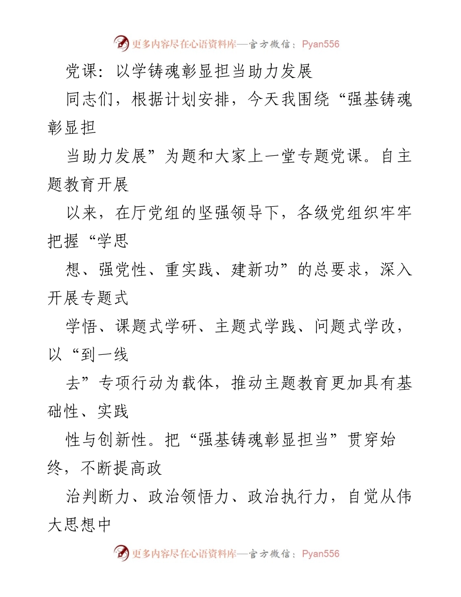 [发言] 党课 - 强基铸魂，彰显担当，助力发展.docx_第1页