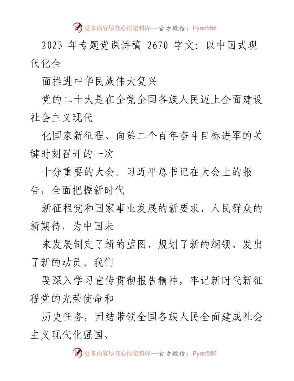 [发言] 党课 - 以中国式现代化推进中华民族伟大复兴.docx_第1页