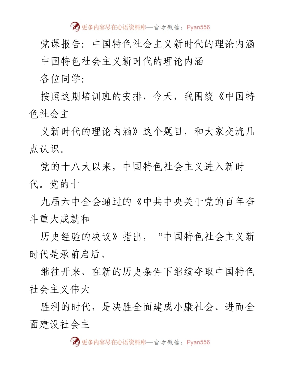 [发言] 党课 - 中国特色社会主义新时代的理论内涵解析.docx_第1页