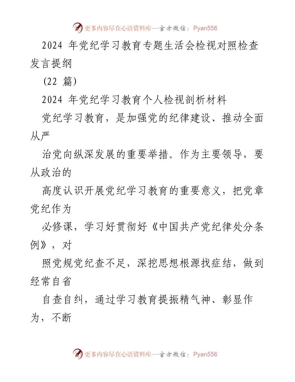 [发言] 党纪学习教育专题生活会 - 深入检视与自省：推进党纪学习教育的落实与成效.docx_第1页