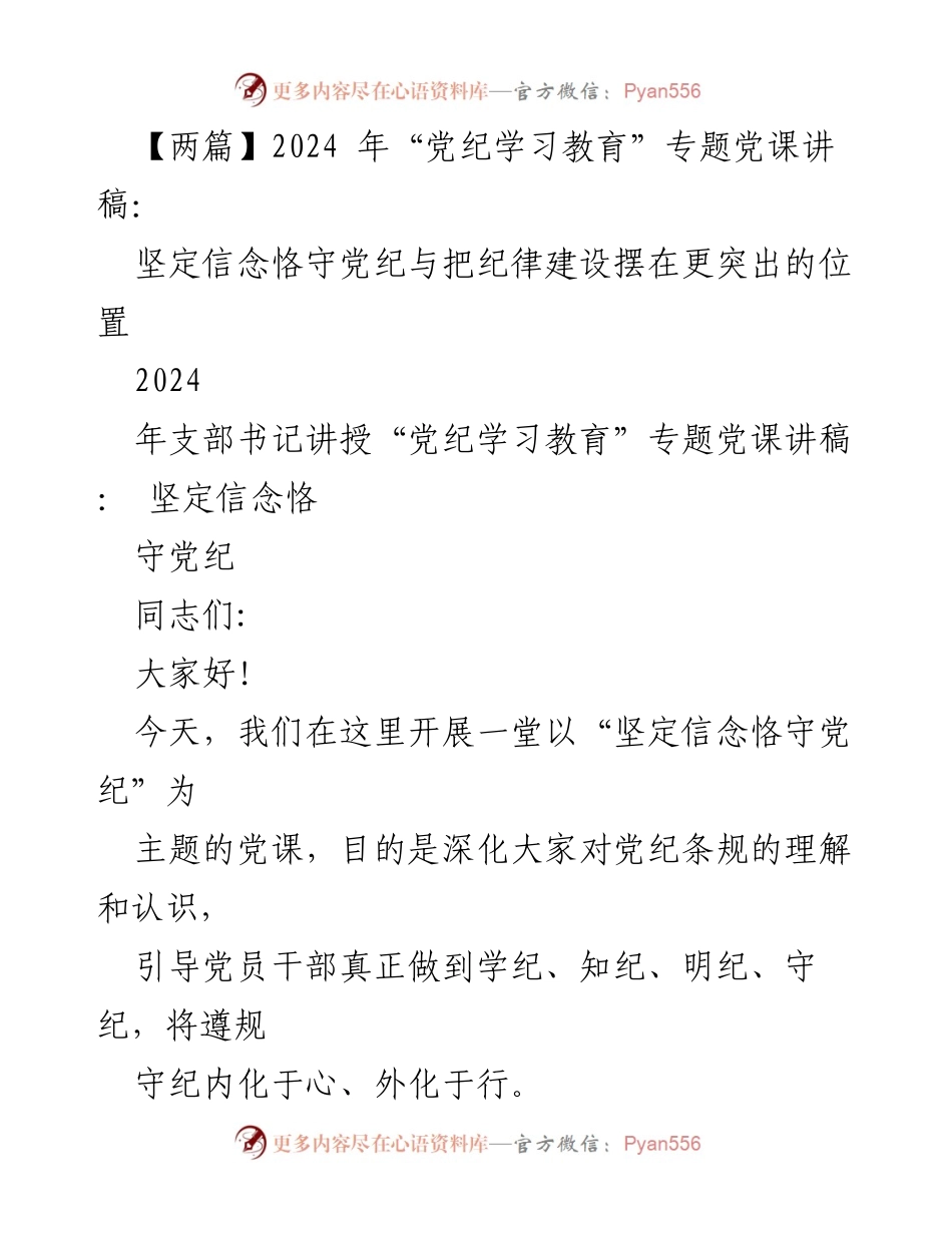 [发言] 党课 - 坚定信念与恪守党纪的重要性.docx_第1页