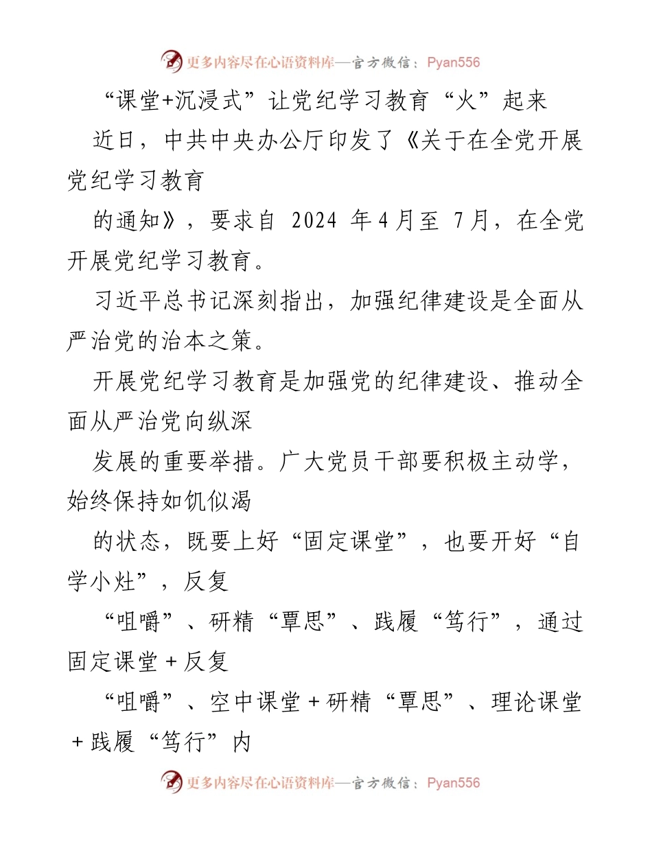 [发言] 党纪学习教育动员大会 - “课堂+沉浸式”激发党纪学习新活力.docx_第1页