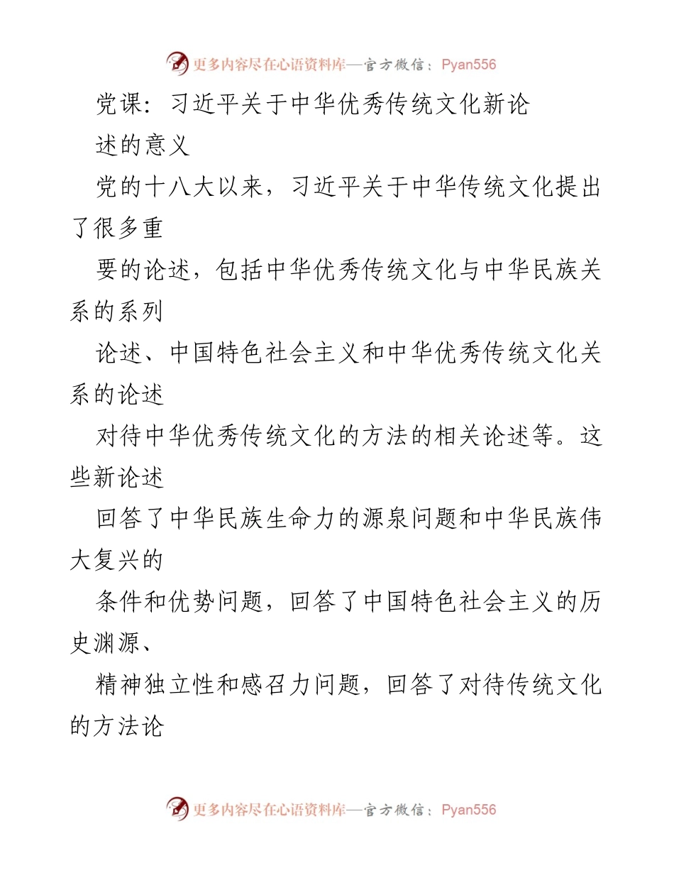 [发言] 党课 - 习近平关于中华优秀传统文化的论述与意义.docx_第1页