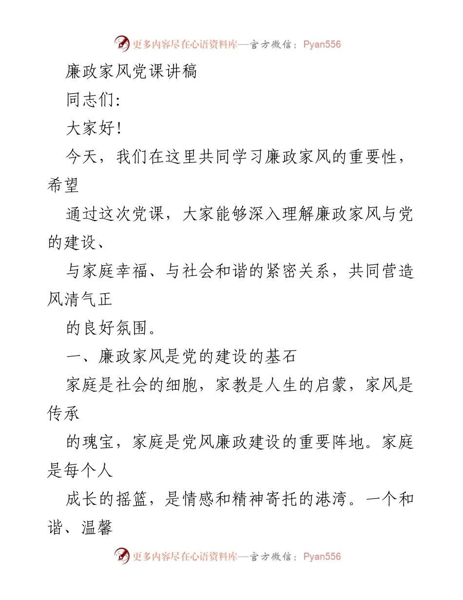 [发言] 党课 - 廉政家风与党的建设的重要性.docx_第1页