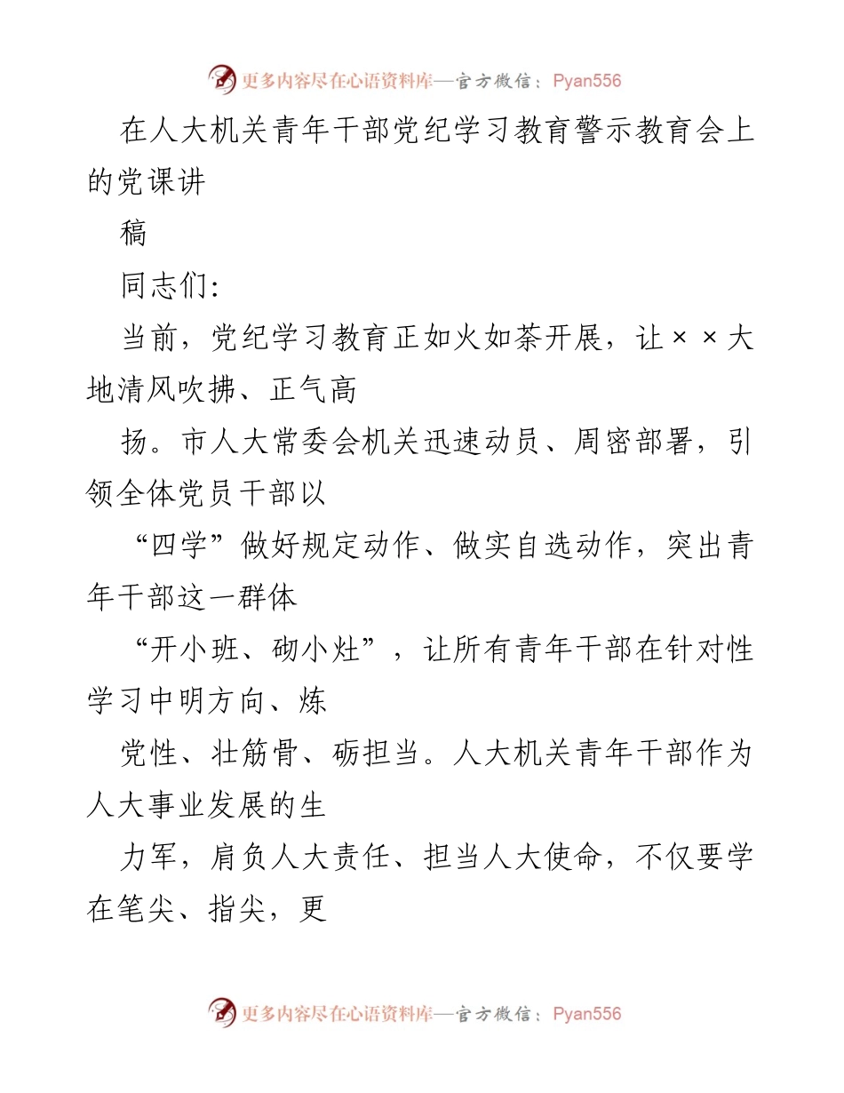 [发言] 党纪学习教育警示教育会 - 青年干部的党纪学习与担当.docx_第1页