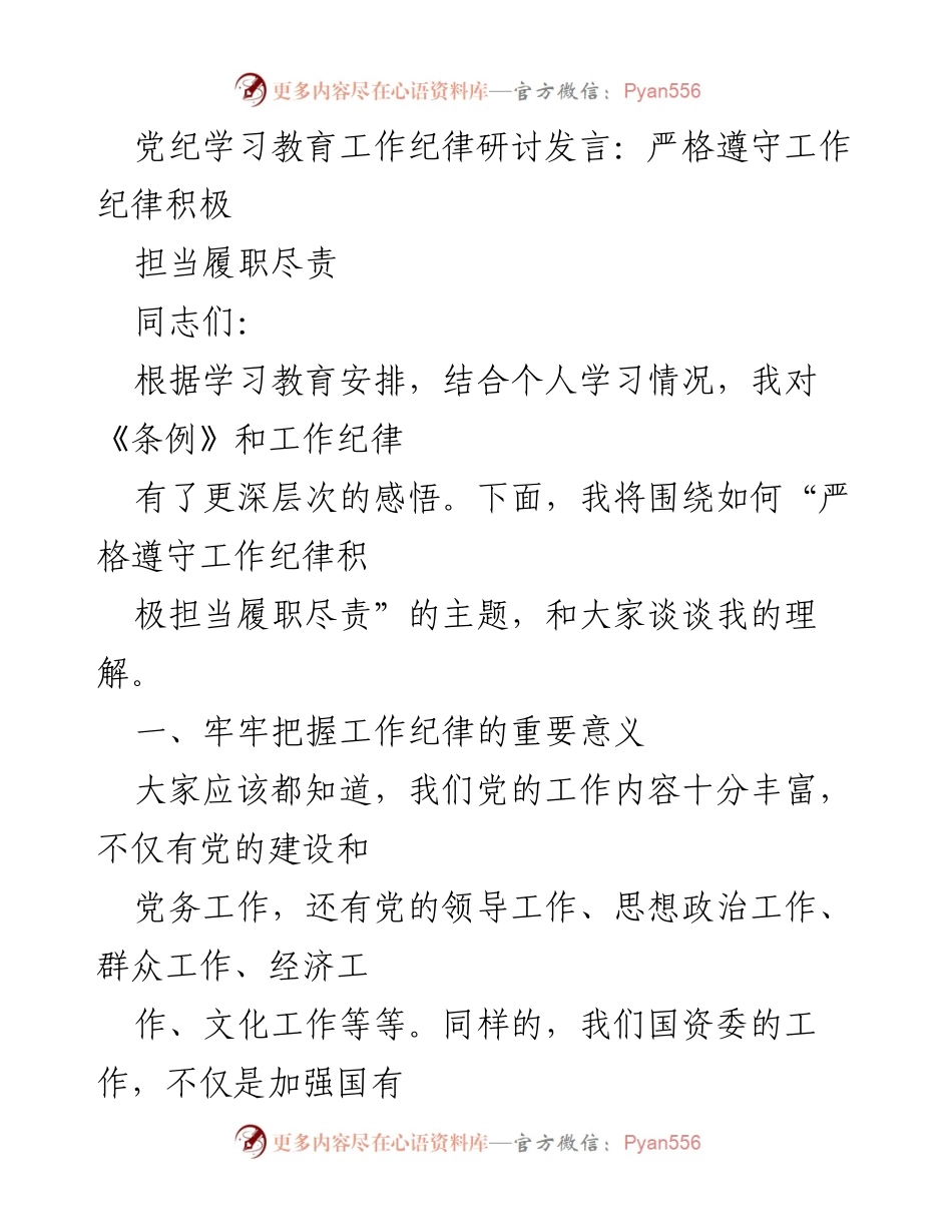 [发言] 党纪学习教育研讨会 - 严格遵守工作纪律，积极担当履职尽责.docx_第1页