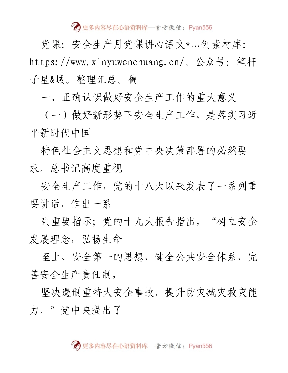 [发言] 党课 - 安全生产工作的重要意义与落实路径.docx_第1页