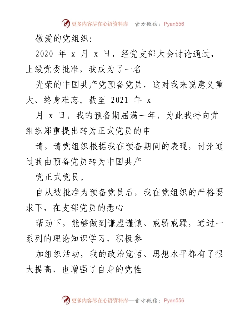 [发言] 党组织会议 - 预备党员转正申请及思想工作总结.docx_第1页