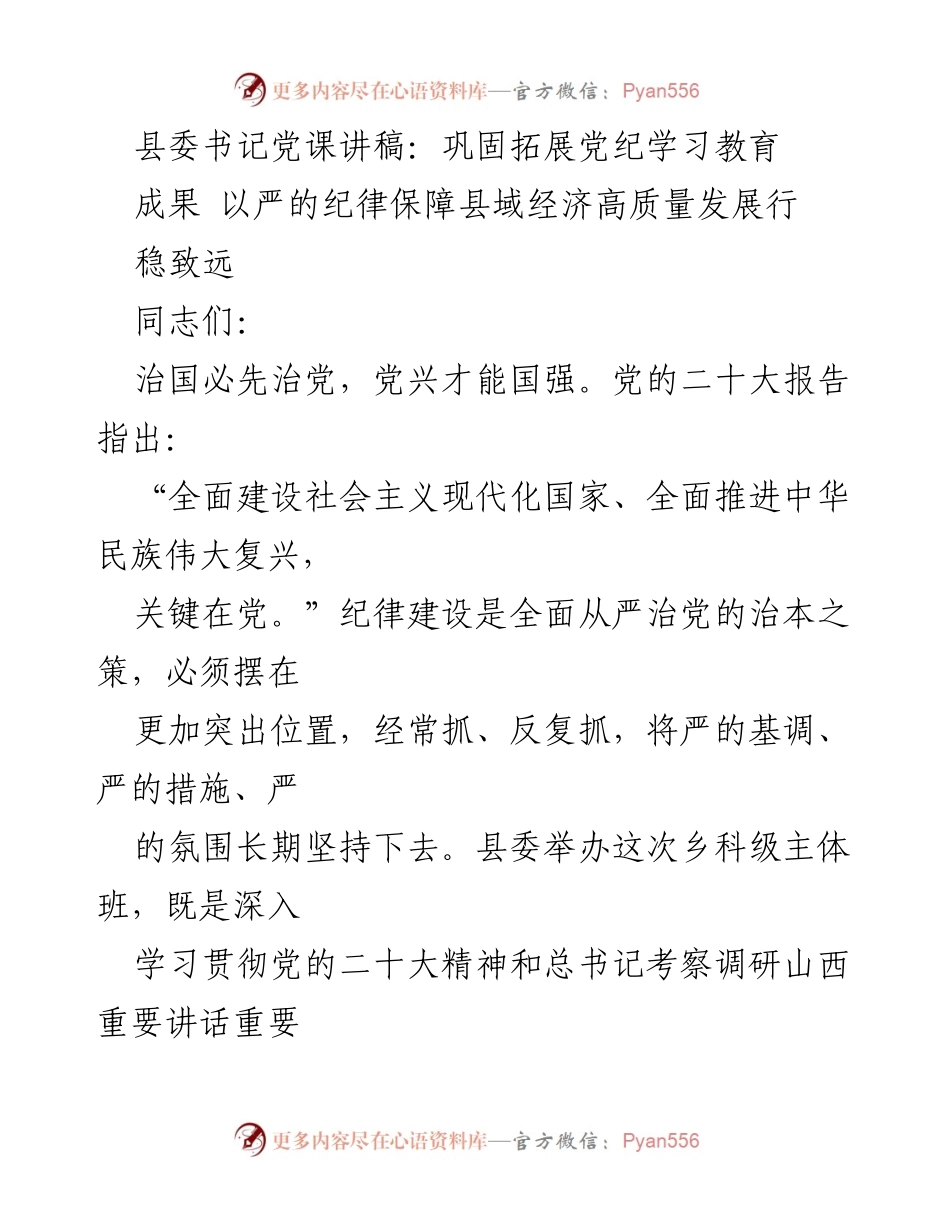 [发言] 党课 - 巩固拓展党纪学习教育成果，保障县域经济高质量发展.docx_第1页