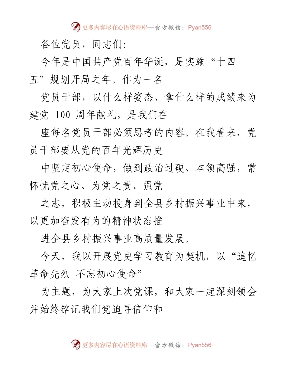 [发言] 党课 - 追忆革命先烈 不忘初心使命.docx_第1页