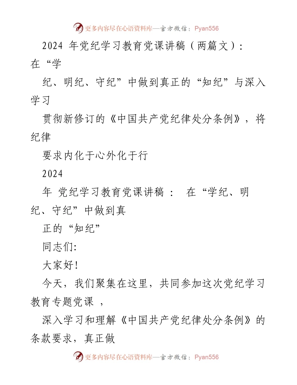 [发言] 党纪学习教育专题党课 - 深入学习《中国共产党纪律处分条例》，坚守“学纪、明纪、守纪”原则.docx_第1页