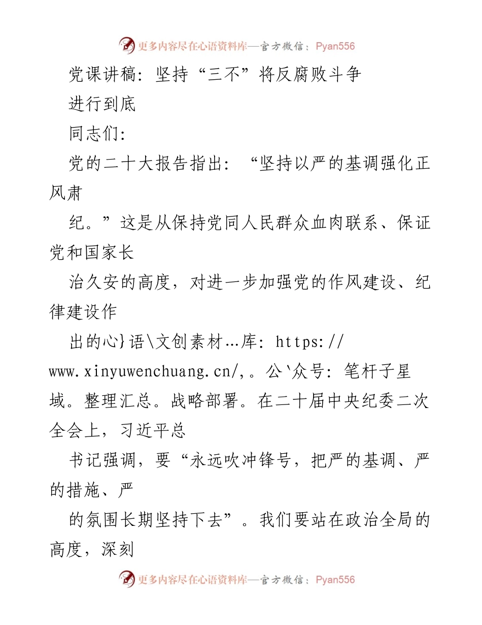 [发言] 党课 - 坚持“三不”深入推进反腐败斗争.docx_第1页