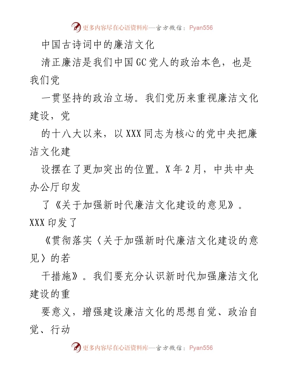 [发言] 党课 - 学习中国古诗词中的廉洁文化.docx_第1页