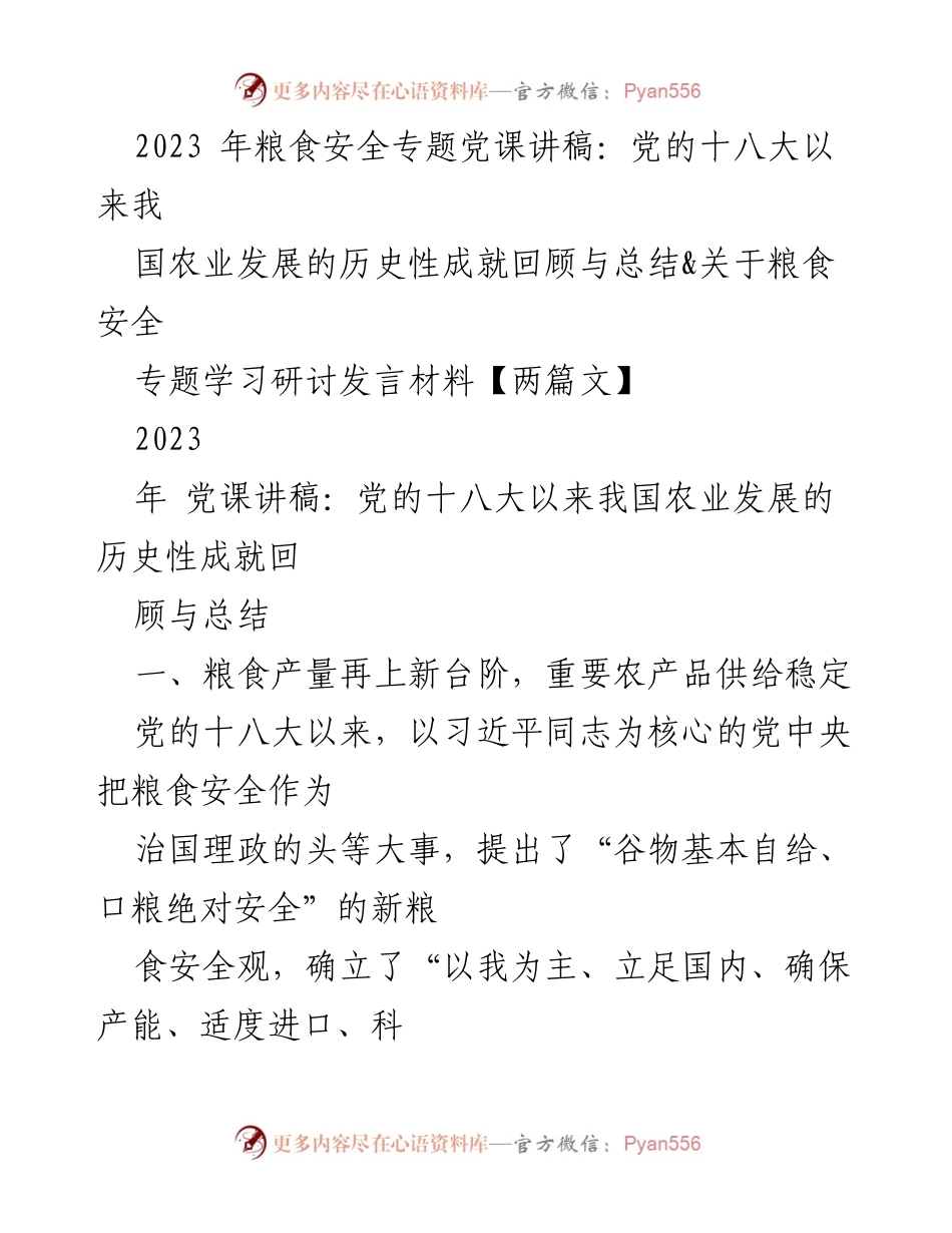 [发言] 党课 - 党的十八大以来我国农业发展与粮食安全的历史性成就.docx_第1页