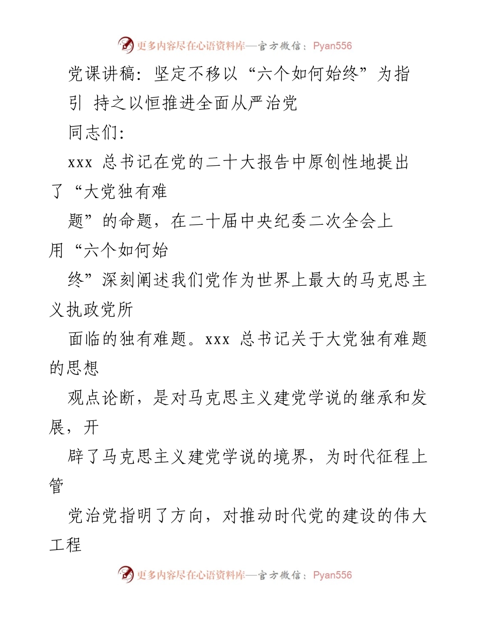 [发言] 党课 - 坚定不移推进全面从严治党与“大党独有难题”探讨.docx_第1页