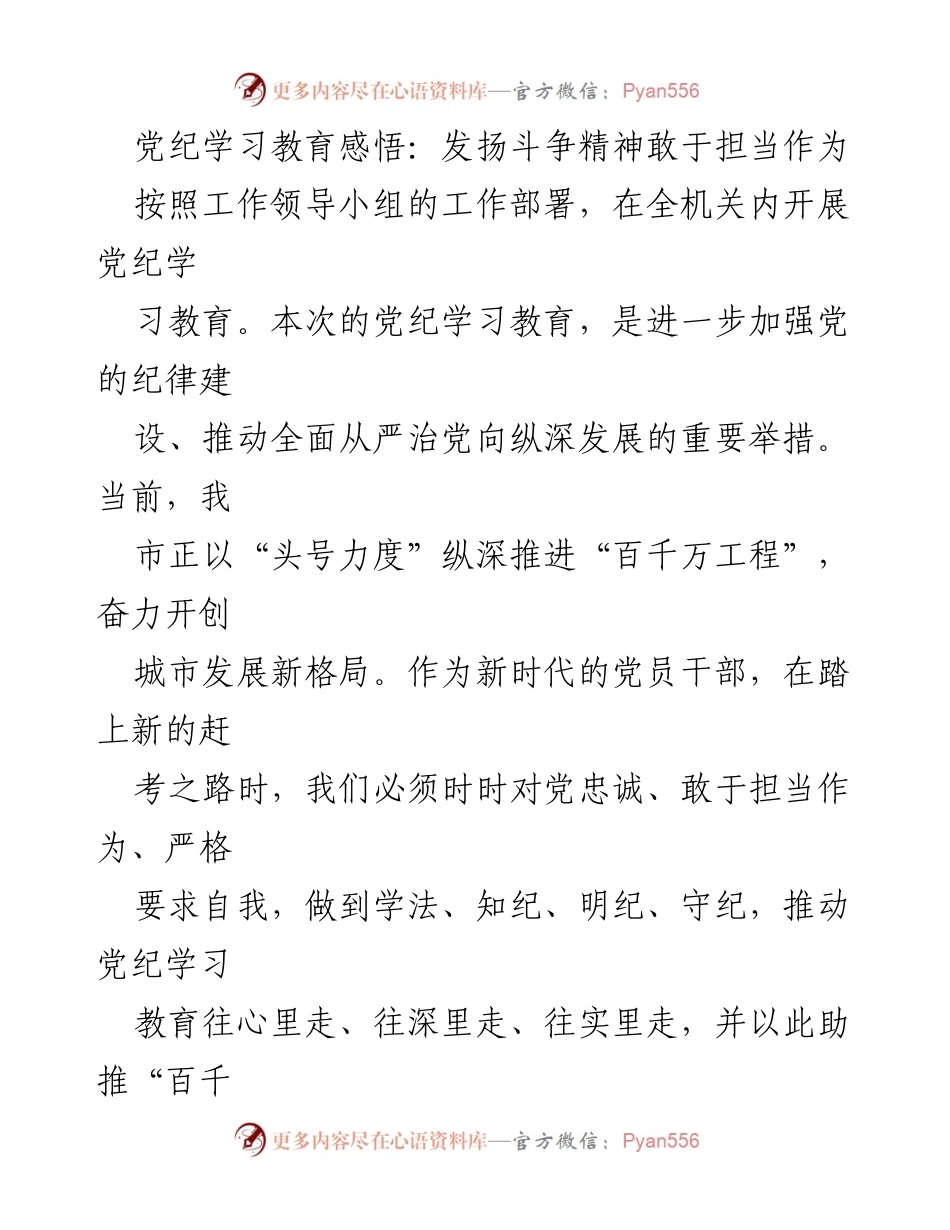 [发言] 党纪学习教育会议 - 牢记党纪，发扬斗争精神，勇于担当.docx_第1页