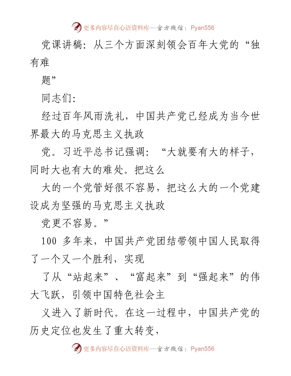 [发言] 党课 - 深刻领会百年大党的“独有难题”.docx_第1页