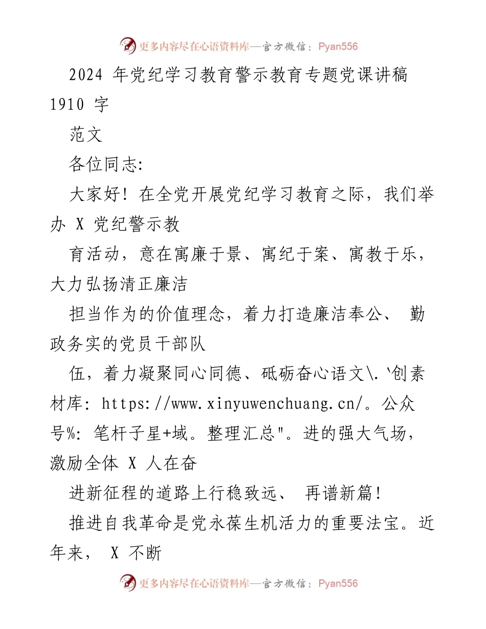 [发言] 党纪学习教育活动 - 2024年党纪警示教育专题党课讲稿.docx_第1页